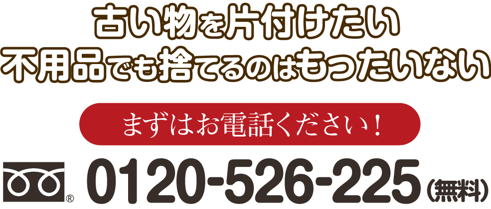 古い物を片付けたい。不用品でも捨てるのはもったいない。まずはお電話ください。