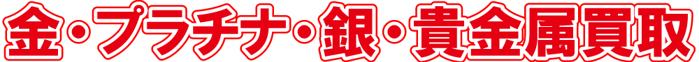 金・プラチナ・銀・貴金属買取