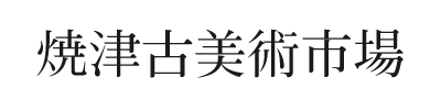 焼津古美術市場